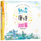 新版 熟讀唐詩300首：熟讀唐詩宋詞繪本