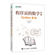 程序員的數(shù)學(xué)基礎(chǔ) Python實(shí)戰(zhàn)（異步圖書出品）
