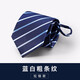 獵尚 男士商務(wù)正裝8cm寬懶人一拉的結婚新郎領(lǐng)帶 免打拉鏈領(lǐng)帶禮盒裝 8厘米藍白粗條紋拉鏈款