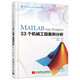 MATLAB App Designer 33個機械工程案例分析