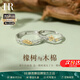 赫蓮娜橡樹與木棉情侶戒指足銀一對小眾對戒情人節生日禮物送女友 「橡樹與木棉」對戒+【贈送限定禮盒】免費刻字