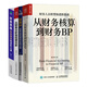 財務(wù)BP進(jìn)階4本套：從財務(wù)核算到財務(wù)BP 財務(wù)人員轉(zhuǎn)型進(jìn)階指南+財務(wù)BP：500強(qiáng)高管的實(shí)踐之道+從財務(wù)分析到經(jīng)營分析+財務(wù)思維：財務(wù)精英的進(jìn)階之道