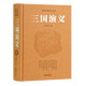 三國演義（原著無刪減一百二十回全本）