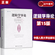 【正版包郵】邏輯學(xué)導(dǎo)論 第15版 第十五版 歐文M柯匹卡爾科恩 大學(xué)本科 邏輯學(xué)哲學(xué) 經(jīng)典教材教程 書籍