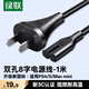 綠聯國標兩孔八字尾電源線 適用TCL海信創維電視/AppleTV/PS4/5/MacMini/打印機/相機/音響線1米 40312