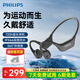 飛利浦（PHILIPS）骨傳導(dǎo)藍(lán)牙耳機(jī)專業(yè)運(yùn)動(dòng)跑步掛耳式真無線開放式不入耳夾式長續(xù)航高端降噪適用蘋果華為TAA6609C黑