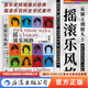 后浪官方正版 搖滾樂風格 從貓王到披頭士 搖滾樂百科全書 美國大學音樂標準教科書 搖滾音樂藝術入門書籍