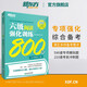備考2025年12月 新東方英語六級(jí)閱讀強(qiáng)化訓(xùn)練800題 cet6級(jí) 大學(xué)英語閱讀理解聽力寫作翻譯專項(xiàng)訓(xùn)練 全真模擬強(qiáng)化閱讀訓(xùn)練 【閱讀】六級(jí)閱讀強(qiáng)化訓(xùn)練800題