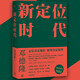 新定位時(shí)代 鄧德隆著 新品
