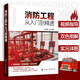 消防工程從入門(mén)到精通