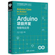 Arduino項(xiàng)目開發(fā)：物聯(lián)網(wǎng)應(yīng)用（清華開發(fā)者書庫）