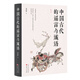 中國古代的謠言與讖語
