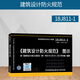 正版 建筑設(shè)計防火規(guī)范2018圖示圖集18J811-1按建筑設(shè)計防火規(guī)范GB50016-2014 2018年版編制替代13J811-1建筑防火消防圖集