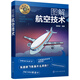 名師講科技前沿系列--圖解航空技術(shù)(圖解形式，簡單易學，適宜具有一定文化基礎的讀者。)