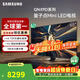 三星（SAMSUNG）三星高端款 65QNX9D 65英寸 Mini LED 4K 120Hz 智能高清網絡液晶平板電視機以舊換新一級能效補貼 65英寸 （含固定掛架）
