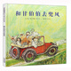 和甘伯伯去兜風(fēng)——和甘伯伯去游河姊妹篇，學(xué)校重點(diǎn)推薦的繪本！