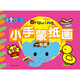 超級好畫(huà) 小手蒙紙畫(huà)-一筆畫(huà) 兒童繪畫(huà)啟蒙小孩子學(xué)畫(huà)畫(huà)