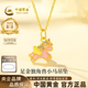 中國黃金（CHINA GOLD）黃金項鏈女足金獨角獸小馬吊墜掛墜生日七夕情人節禮物送女友老婆 【今/次日達】足金吊墜約0.5g*配鍍金銀鏈