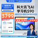 科大訊飛人工智能學習機S90 pro/S30Turbo小學初中高中學習機學英語 AI精準學早教機護眼學生平板學練機 【新品上市】訊飛學習機S90【6+256G】