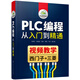 PLC編程從入門到精通（視頻教學(xué) 西門子+三菱）
