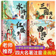 四大名著漫畫(huà)版 中國(guó)古典西游記兒童繪本注音版小學(xué)生版漫畫(huà)拼音版漫畫(huà)書(shū) 少兒版三國(guó)演義兒童版 水滸傳連環(huán)畫(huà)人教版6-10歲書(shū)籍8-12歲 小學(xué)生紅樓夢(mèng)大字版原著正版珍藏版10-12歲原版讀物7-10歲 