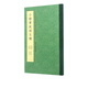 小楷黃庭經(jīng)五種