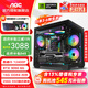 AOC 酷睿i5 12400F/14400F/RTX3060/5060三角洲打瓦游戲主機電腦臺式機組裝電腦主機海景房DIY整機 配置四i5 12400F丨256G丨RTX3050