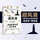【自營(yíng)】避風(fēng)港 金融風(fēng)暴中的安全投資 馬克·斯皮茨納格爾 低風(fēng)險高收益 黑天鵝應對策略 塔勒布推薦 中信出版社