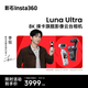 影石Insta360【新品上市】Luna Ultra 8K 徠卡旗艦雙攝云臺相機(jī) 一英寸AI三芯卓越夜景vlog旅行拍照神器 標(biāo)準(zhǔn)套裝（黑色） 官方標(biāo)配（不含Care無憂換）
