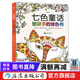 七色童話 給孩子的涂色書  繪畫認知 涂色本7-10歲 小學生減壓涂色書 涂色畫簡筆畫  后浪正版