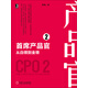 首席產(chǎn)品官2：從白領(lǐng)到金領(lǐng)