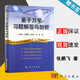 【官方包郵】量子力學(xué)習題解答與剖析 張鵬飛 配套 曾謹言 量子力學(xué)主教材 科學(xué)出版社