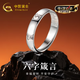 中國黃金（CHINA GOLD）六字真言足銀戒指男素圈指環尾戒生日禮物男朋友爸爸老公紀念日 足銀六字真言素銀戒指【京速達】