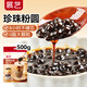 展藝黑珍珠粉圓500g純手工珍珠奶茶專(zhuān)用原料西米露水果撈配料