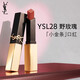 YSL圣羅蘭小金條口紅28啞光持久唇膏化妝品七夕情人節禮物生日女友