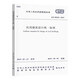 GB 50352-2019 民用建筑設(shè)計(jì)統(tǒng)一標(biāo)準(zhǔn)（替代舊版民用建筑設(shè)計(jì)通則50352-2005）