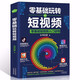 零基礎玩轉短視頻從零開(kāi)始學(xué)做視頻剪輯教程書(shū)籍短視頻從零開(kāi)始學(xué)剪輯技術(shù)剪映影視制作銷(xiāo)售書(shū)籍營(yíng)銷(xiāo)管理新媒體運營(yíng)網(wǎng)絡(luò )營(yíng)銷(xiāo)抖音書(shū)