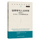 詮釋學(xué)與人文科學(xué)——關(guān)于語言、行為與解釋的論文集（新譯本）（當代世界學(xué)術(shù)名著）