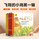 飛翔的小雞成長(zhǎng)教育繪本 3-6歲兒童好習(xí)慣養(yǎng)成語(yǔ)言啟蒙安全教育性教育童話故事幼兒睡前故事書(shū) 語(yǔ)言和創(chuàng)造力【20冊(cè)】