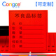 Congce合格證標簽貼不良品倉庫物料標識卡檢驗標貼特采不合格尾數圓形方形銅板紙不干膠貼紙可定制印刷 不良品 45*50mm* 500貼/包
