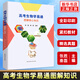 高考生物學(xué)易通圖解核心知識(shí) 張勝秦磊 高中一二三必修選修知識(shí)點(diǎn)總結(jié)清單大全復(fù)習(xí)資料書籍 鳳凰新華書店旗艦店