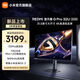 小米（MI）REDMI 31.5英寸 HDR1000 杜比視界澎湃 OS3 1K 320Hz智能Type-C電競顯示器G Pro 32U 2026 REDMI顯示器G Pro 32U 2026