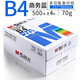 晨光（M&G）A3打印紙繪圖紙 b5復印紙A5打印機紙手抄報繪畫(huà)紙草稿8K試卷紙B4紙16K紙  非A4規格 【B4】 70g 4包/箱