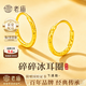 老廟黃金耳釘女碎碎冰圓環(huán)999足金耳環(huán)耳飾七夕情人節(jié)禮物送女朋友 金重約0.9g【足金耳環(huán)】