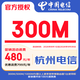 中國(guó)電信杭州電信寬帶辦理浙江寬帶包年安裝上門受理獨(dú)享續(xù)約 1.高品質(zhì)200和300M光纖寬帶+光貓