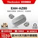 Technics【6期免息】EAH-AZ80 真無線藍牙耳機 松下新款入耳式智能主動降噪生日禮物 適配華為蘋果可開發票 AZ80【銀色】【送硅膠保護套】