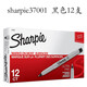 銳意sharpie記號(hào)筆防75酒精噴灑消毒筆不防酒精擦拭實(shí)驗(yàn)室油性標(biāo)記筆極細(xì)無(wú)塵筆單頭雙頭馬克筆 37001單頭黑色整盒12支