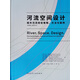 河流空間設計：城市河流規劃策略、方法與案例