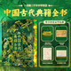 中國古代典籍全書 刷邊版 贈文創周邊（圣跡書香書間票+中國古代典籍拾遺+古今典籍匯覽圖）收錄311部中華典籍104部核心經典 橫跨8大知識領域 周易詩經論語孟子史記三國志資治通鑒墨子老子莊子孫子兵法
