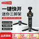 斯莫格（SmallRig）一鍵快開迷你三腳架適用大疆Pocket4P/4/3影石Luna運動相機桌面手持支架拍攝通用拓展配件小三角架 【一鍵快開】迷你三腳架（黑）